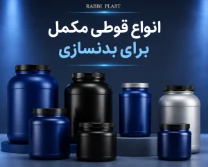 انواع قوطی برای مکمل بدنسازی